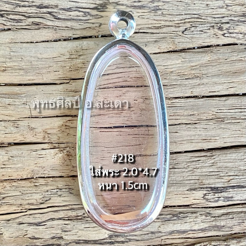 กรอบสแตนเลส ใส่พระ ทรงยืน ลีลาเม็ดขนุน พระกรุกำแพง ใส่สวย2.0*4.7 Cm