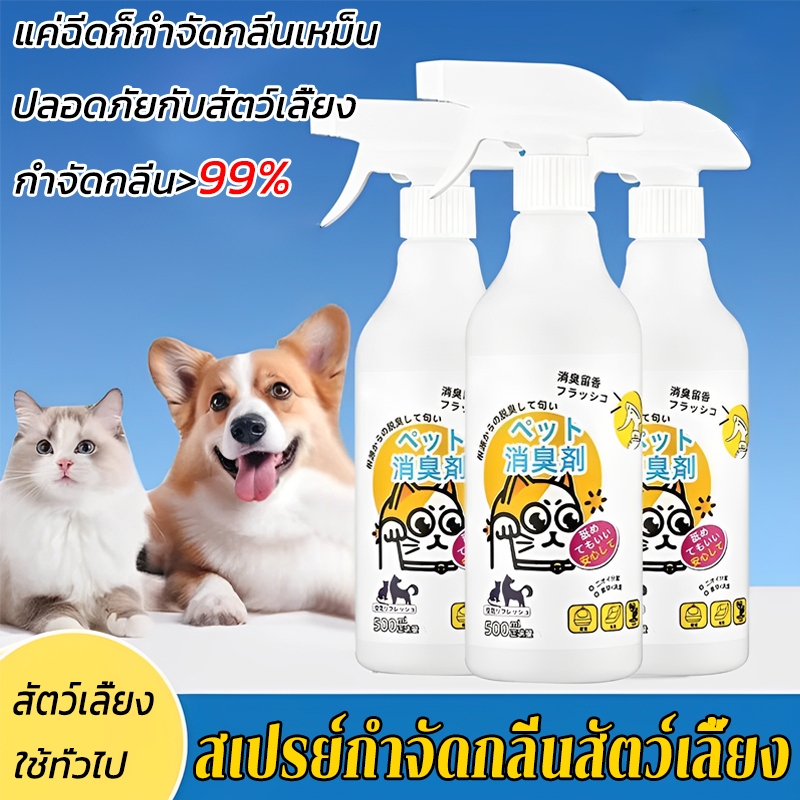 🐶ขจัดกลิ่น ยับยั้งแบคทีเรีย 99.9%🐶 สเปรย์กำจัดกลิ่นสัตว์เลี้ยง กําจัดหมัด สัตว์เลี้ยงใช้ทั่วไป