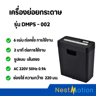 เครื่องย่อยกระดาษ รุ่น DMPS - 002  ปุ่มคอนโทล 4 แบบ สวยดูดีทันสมัย ใช้งานง่าย สะดวก