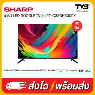 SHARP LED สมาร์ท ทีวี  GOOGLE TV 32 นิ้ว รุ่น 2T-C32GH3000X