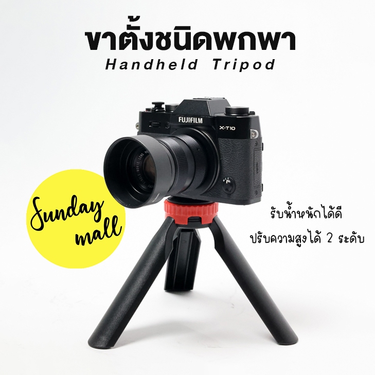 ขาตั้ง ขนาดพกพา Handheld Tripod พับเก็บแล้ว ยาว 15 ซม. ขาตั้งกล้อง / ขาตั้งไฟ / ขาตั้งอเนกประสงค์ สกรู1/4