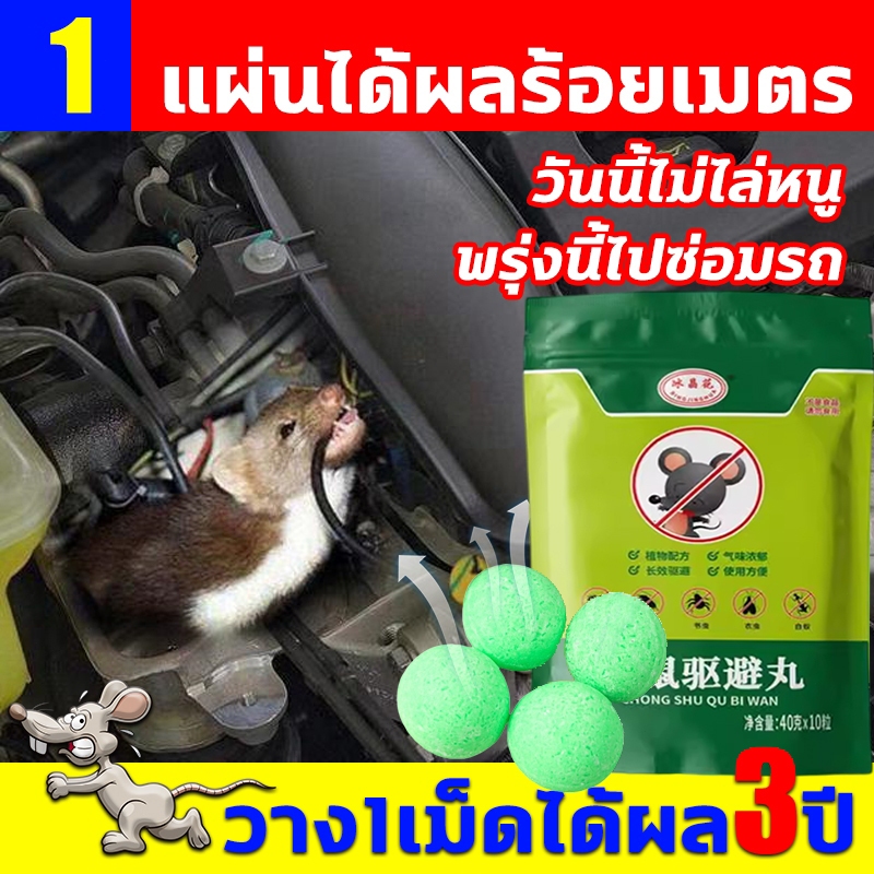 【ไม่มีหนู】ลูกเหม็นไล่หนู ที่ไล่หนู ไล่หนูในรถยนต์ กำจัดหนู รวดเร็วมีประสิทธิภาพ ส่วนผสมของพืช ปลอดภัยไร้สารพิษ ไล่หนู