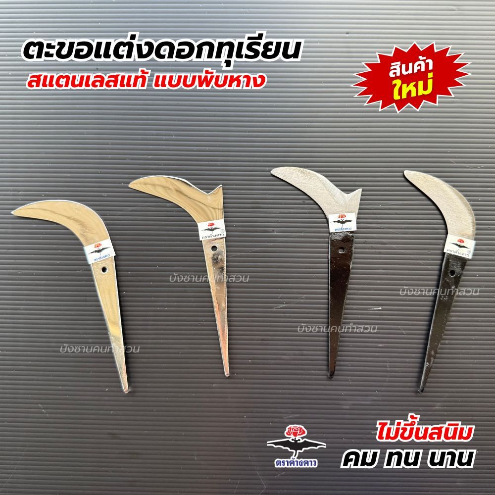 ตะขอแต่งดอก แต่งกิ่งแบบพับหาง ใบสแตนเลส ใบเหล็กคุณภาพ มี 2 ทรง (ขนาดจิ๋ว) คม ทนนานตราค้างคาวของแท้