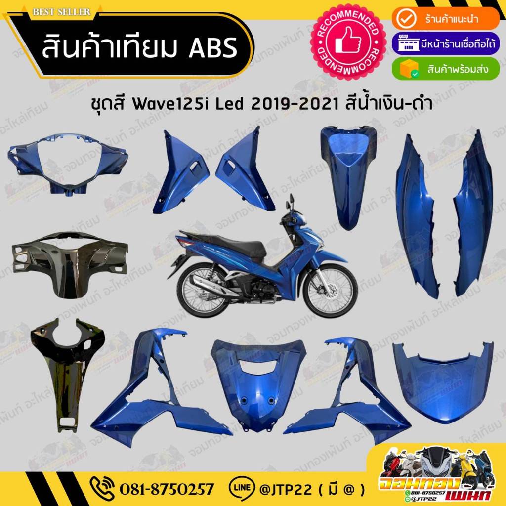 [ แยกชิ้น ] ชุดสี W125i LED รุ่นแรก 2018-2021 สีน้ำเงิน-ดำ งานเทียม ABS / เวฟ125iแอลอีดีเทียม