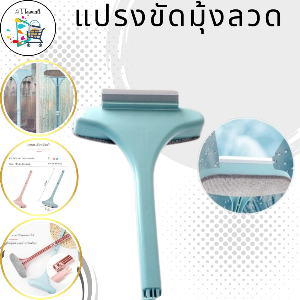 AT.Topmall แปรงทำความสะอาด แปรงขัดมุ้งลวด ขัดมุ้งลวด ไม้เช็ดกระจก ที่ทำความสะอาดหน้าต่าง พร้อมส่ง
