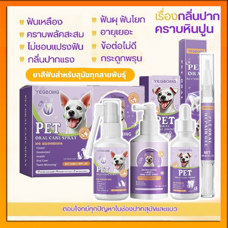 YEGBONG _สเปรย์ลดกลิ่นปาก คราบหินปูน ฟันขาว บำรุงกระดูก สุนัขและแมว สะอาด กลิ่นปากเหม็นหายทันที ช่วยบำรุงกระดูกและฟัน