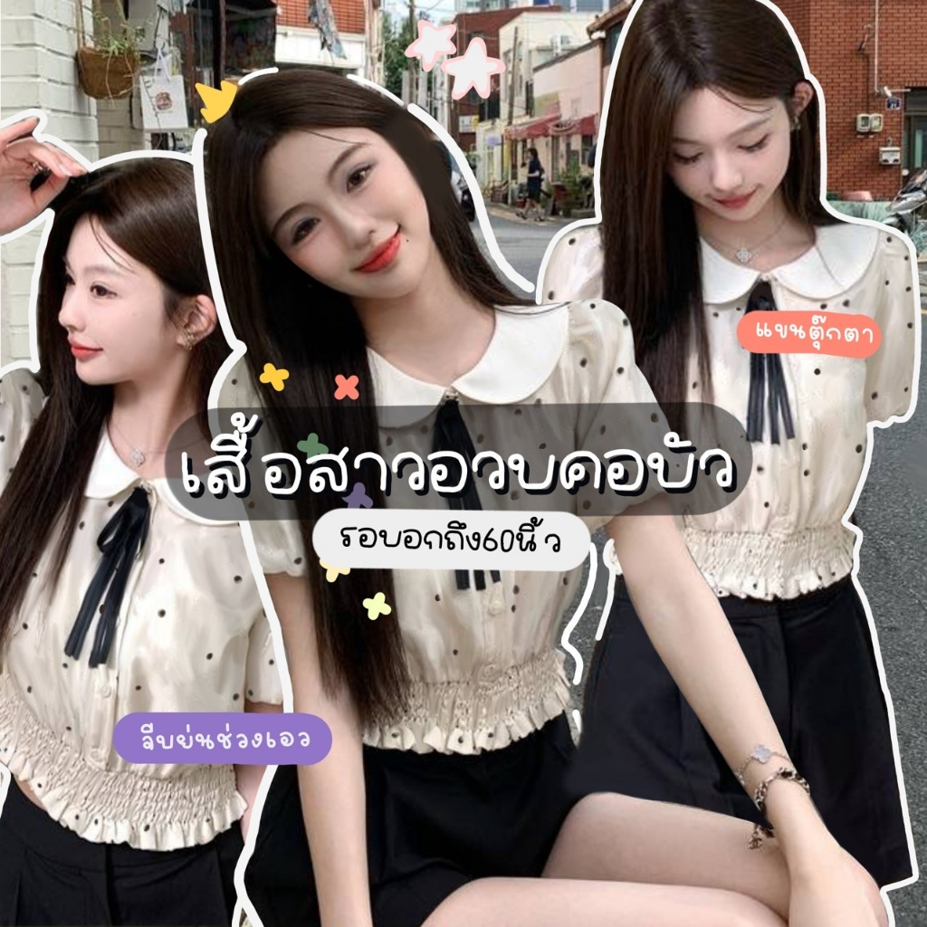C36 💝 เสื้อลายจุดสาวอวบสาวอ้วนใส่ได้ แขนตุ๊กตา ปกขาว มีเชือกดำผูกหน้า สุดน่ารัก สไตล์สาวหวาน อกได้ถึง 36-60 นิ้ว 💝