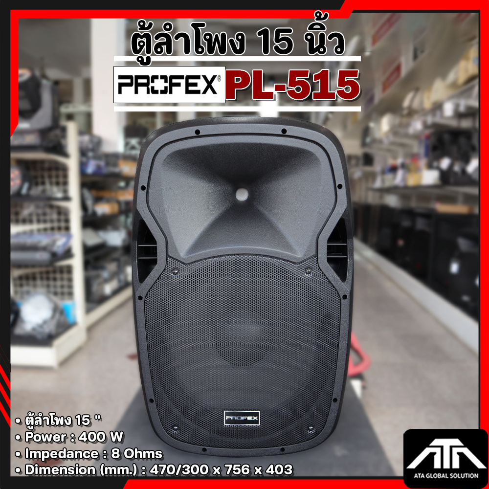 ตู้ลำโพง PROFEX PL-515 ลำโพงขนาด 15 นิ้ว 2 ทาง กำลังขับ 400 วัตต์ ลำโพงพลาสติก PL 515  PL515
