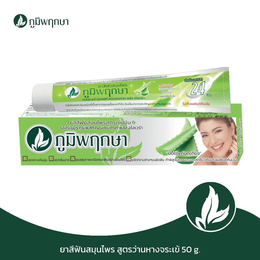 ภูมิพฤกษา ยาสีฟันสมุนไพร สูตรว่านหางจระเข้ 50g. CODE : 9402A