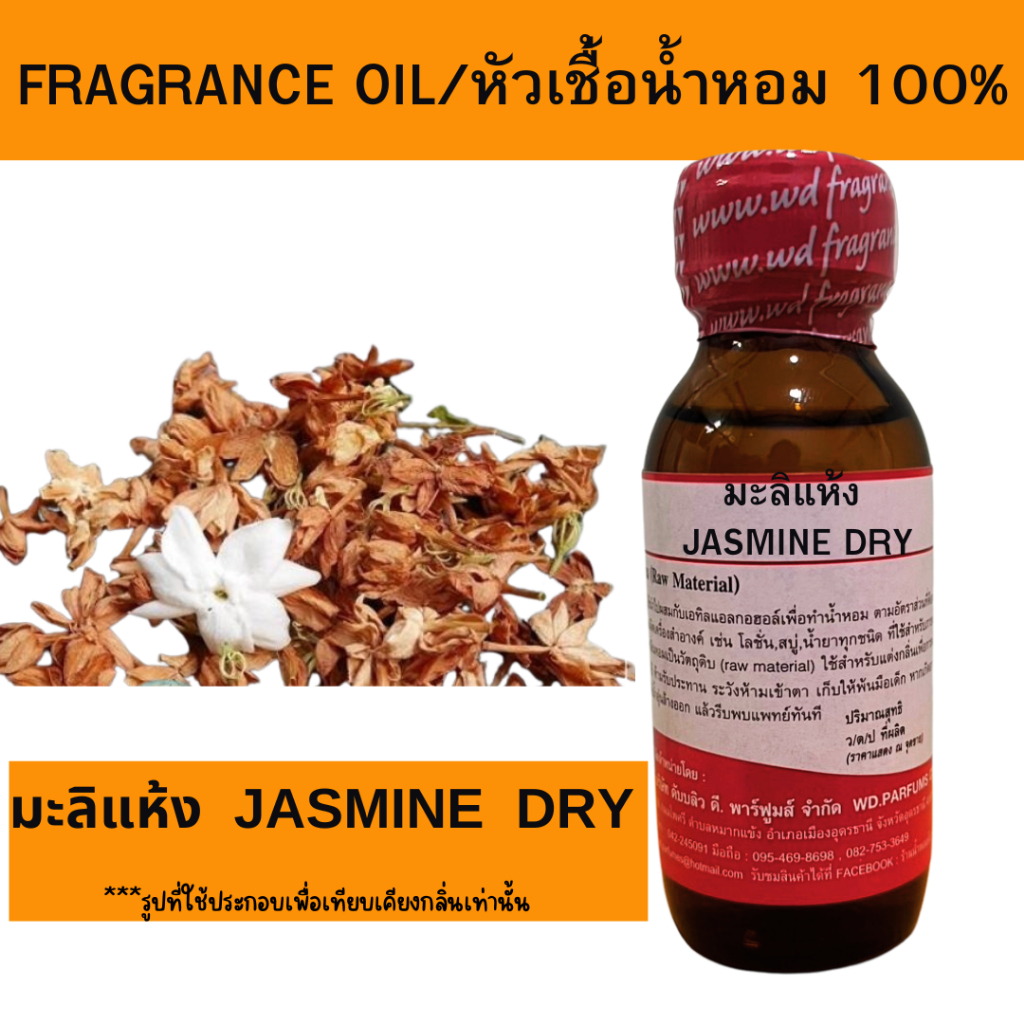 หัวน้ำหอม100% มะลิ(แห้ง) Jasmine Dry หัวเชื้อน้ำหอมฉีดกายและเครื่องสำอาง กลิ่นดอกไม้ สดชื่น สบู่ ครีม โลชั่น ขนาด 30 มล.