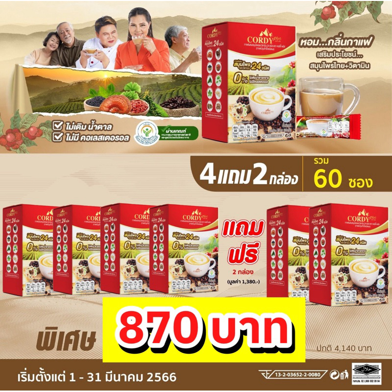 กาแฟคอร์ดี้พลัส โปร 4 แถม 2 cordy plus coffee