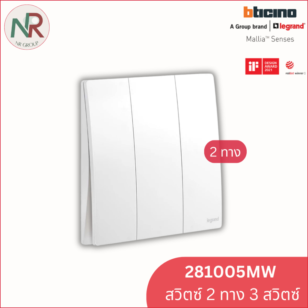 สวิตช์ไฟ Legrand สวิตช์ 2 ทาง 3 ช่อง - 281005MW switch 3-gang สีขาวด้าน Mallia Senses (Bticino)
