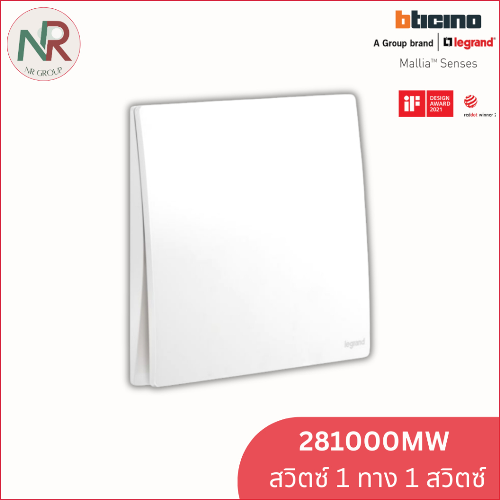 สวิตช์ไฟ Legrand สวิตช์ทางเดียว 1 ช่อง - 281000MW switch 1-gang สีขาว Mallia Senses (Bticino)