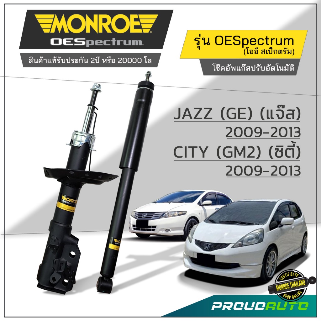 MONROE โช๊คอัพ Honda City / Jazz GE ซิตี้ แจ๊ส ปี 2008-2013 รุ่น OESpectrum