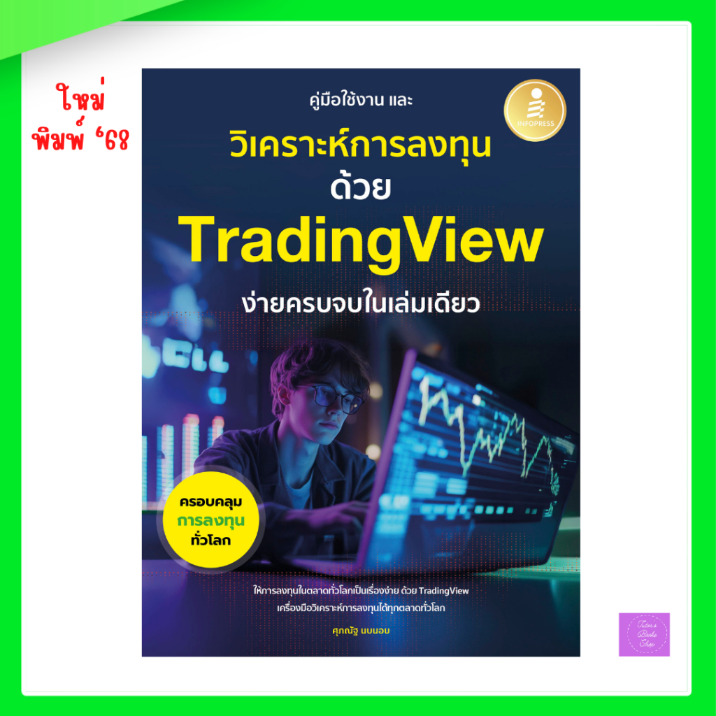 คู่มือการใช้งาน และวิเคราะห์การลงทุนด้วย Trending view ง่ายครบจบในเล่มเดียว | เทรด