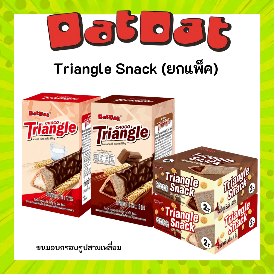 ขนมอบกรอบ รูปทรงสามเหลี่ยม Triangle Choco Snack (ยกแพ็ค) ตรา DAT DAT แดท แดท มีให้เลือก 4 แบบ