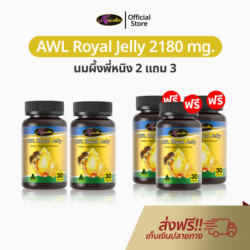 Auswelllife Royal Jelly 2 แถม 3 นมผึ้ง 2180 mg ช่วยหลับง่าย หลับลึก หลับสนิท ไมเกรน AWL พี่หนิง
