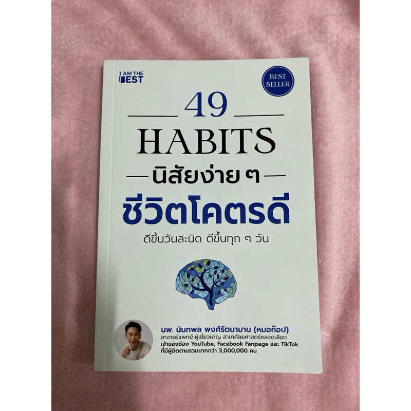 49 habits   นิสัยง่ายๆ ชีวิตโคตรดี