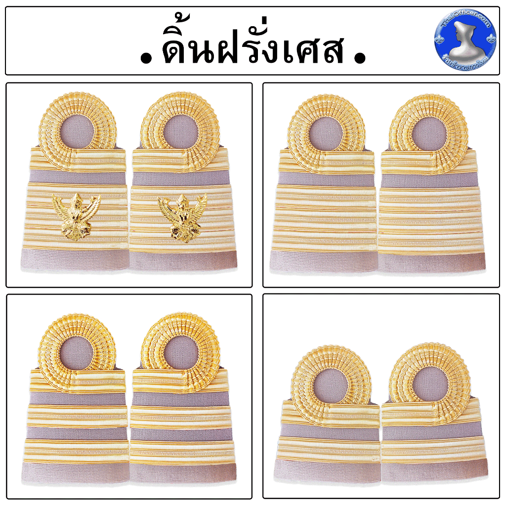 ● อินทรธนูข้าราชการพลเรือนสามัญ ( ดิ้นฝรั่งเศส ) ●