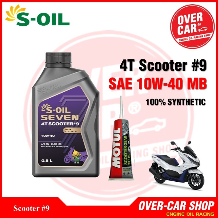 เซต S-oil Seven SCOOTER #9 สังเคราะห์ 100% มอเตอร์ไซค์รถอัตโนมัติ ขนาด 0.8 ลิตร เบอร์ 10W-40 pcx