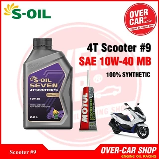 เซต S-oil Seven SCOOTER #9 สังเคราะห์ 100% มอเตอร์ไซค์รถอัตโนมัติ ขนาด 0.8 ลิตร เบอร์ 10W-40 pcx