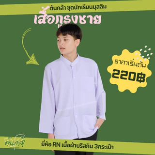 เสื้อกูรง เสื้อซาฟารี เสื้อตาดีกา ผ้าบริสกิน ยี่ห้อRN ชุดนักเรียนมุสลิมประถม มัธยม