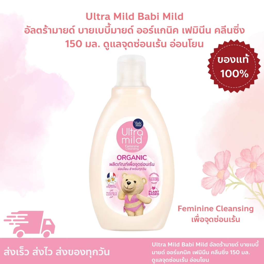 Ultra Mild Babi Mild อัลตร้ามายด์ เบบี้มายด์ Organic เฟมินีน คลีนซิ่ง ดูแลจุดซ่อนเร้น อ่อนโยน 150มล.