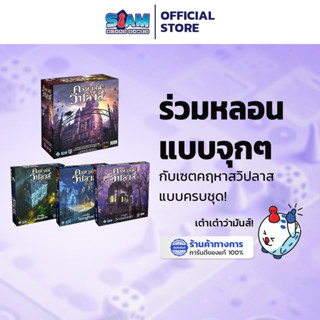 คฤหาสน์วิปลาส Mansion Of Madness Second Edition by Siam Boar…