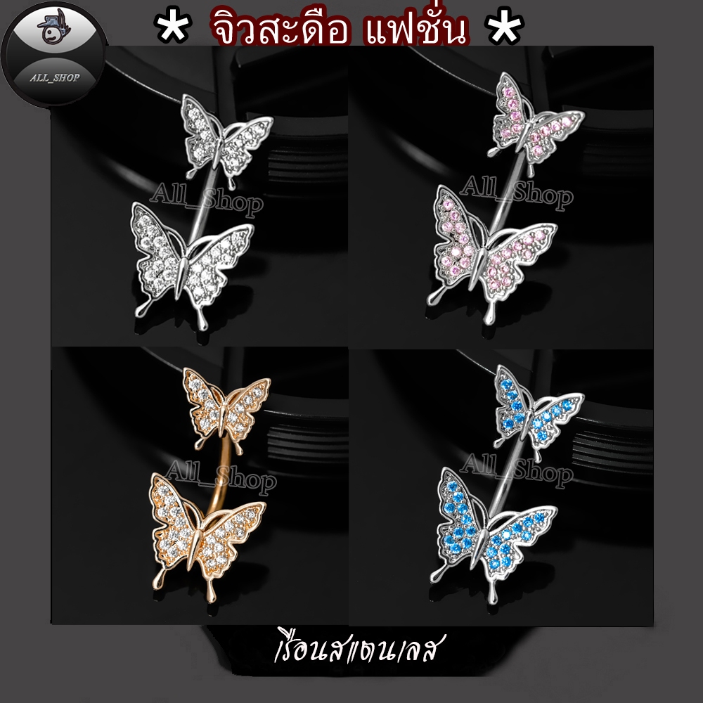 จิวสะดือรูปผีเสื้อ จิวสะดือแฟชั่น จิวสะดือสวยๆ จิวสะดือเพชร จิวสะดือสแตนเลส