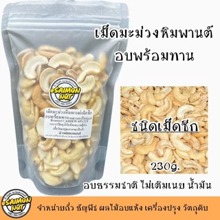เม็ดมะม่วงซีกอบธรรมชาติ Roasted Cashew Nuts Splits ขนาด 500 กรัม