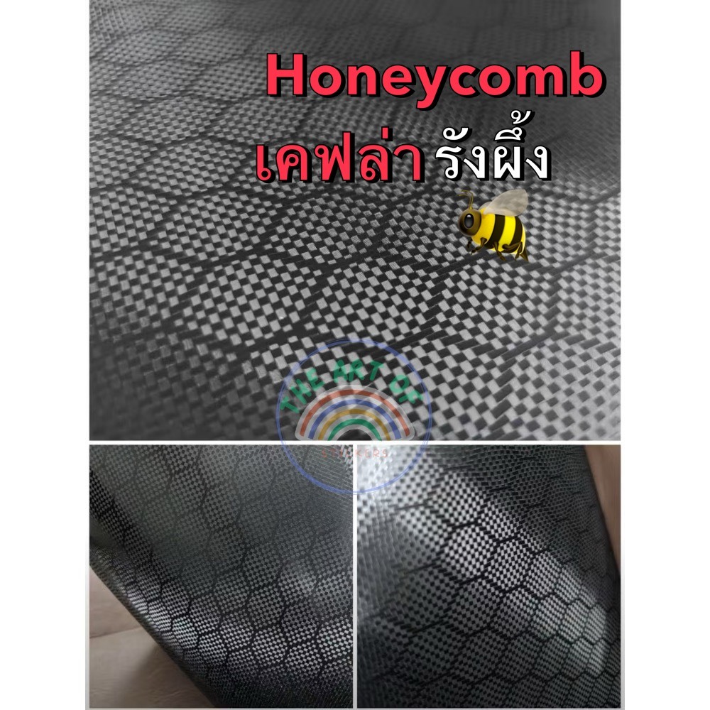 สติกเกอร์เคฟล่ารังผึ้ง {S} Honeycomb vinyl แบบเงาและด้าน สำหรับตกแต่งรถและมอไซค์ ดุดัน สวยมาก