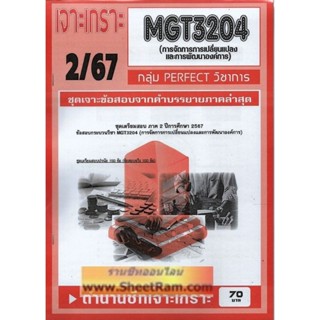 ชีทราม MGT3204 / GM422 การจัดการเปลี่ยนแปลงและการพัฒนาองค์กา…