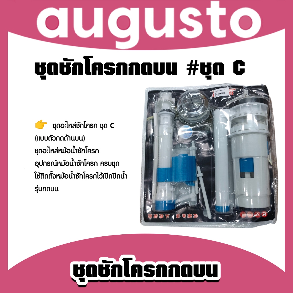 ชุดชักโครกกดบน #ชุด C ชุดอะไหล่หม้อน้ำชักโครก อุปกรณ์หม้อน้ำชักโครก แข็งแรง ทนทาน ทน คุ้ม +