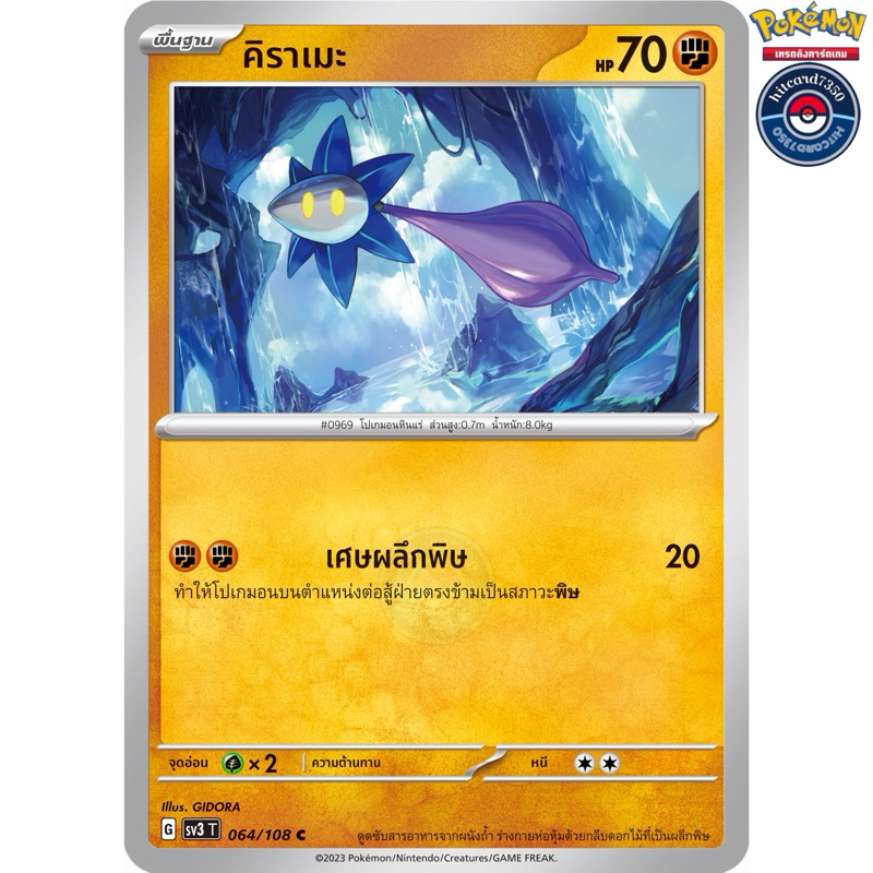 คิราเมะ [การ์ขาวใช้งาน][ธาตุต่อสู้](064/108) จากชุดSV3T G 2023 ราชาแห่งเพลิงกาฬ#hitcard7350 [พร้อมส่