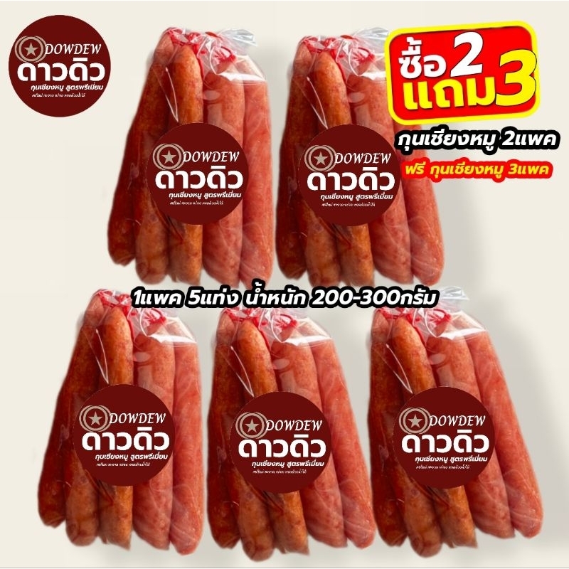 กุนเชียงหมู ดาวดิว (ส่งไว2ฟรี3)เนื้อแน่นนุ่มไม่แข็งมันน้อยรสชาติดี (แพคละ 5แท่ง 200-300กรัม)ปกติ 5แพค 300บาทเหลือ 169บาท