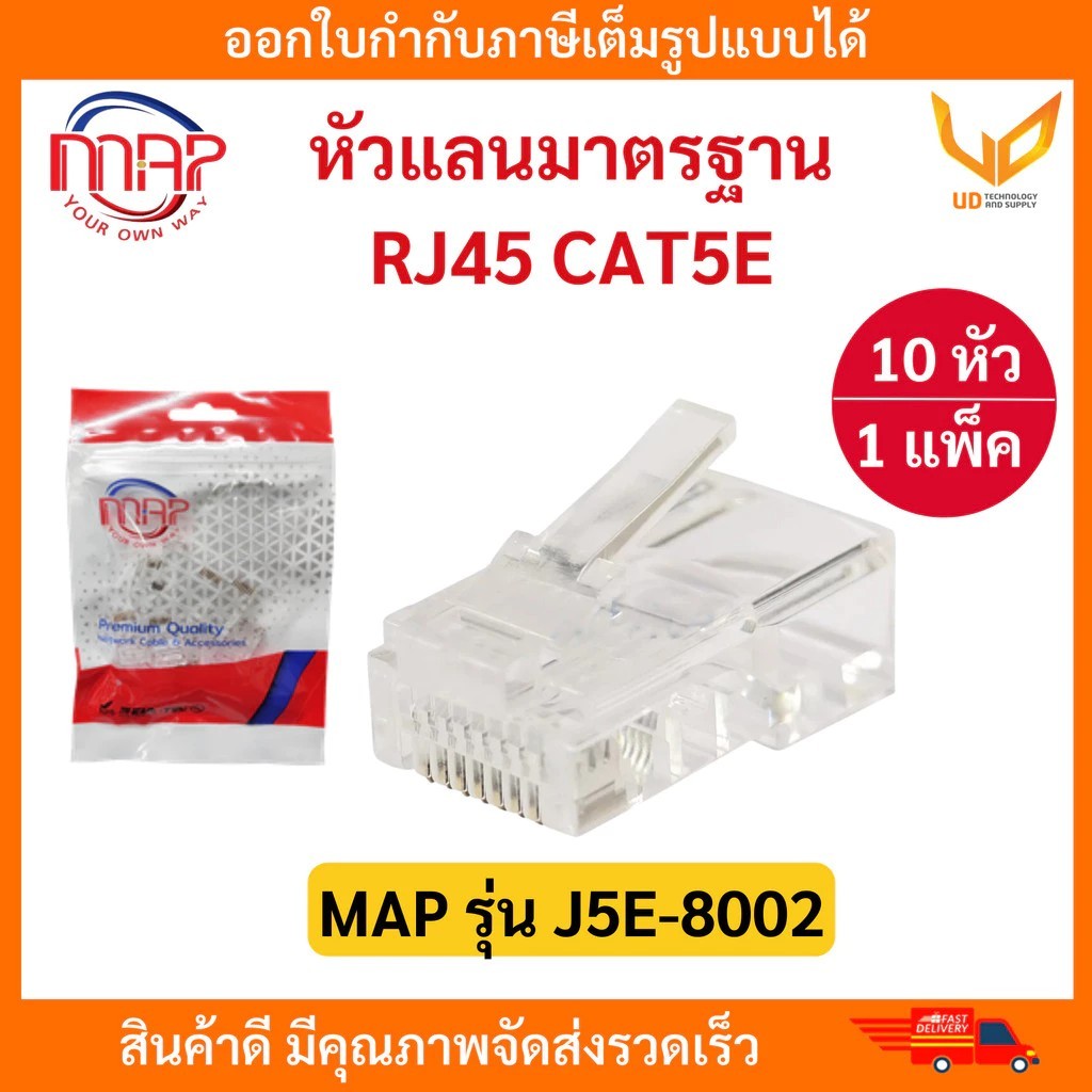 MAP หัวแลนมาตรฐาน RJ45 ตัวผู้ Plug CAT5E J5E-8002 1 แพ็ค / 10 หัว แบบเลือกซื้อ