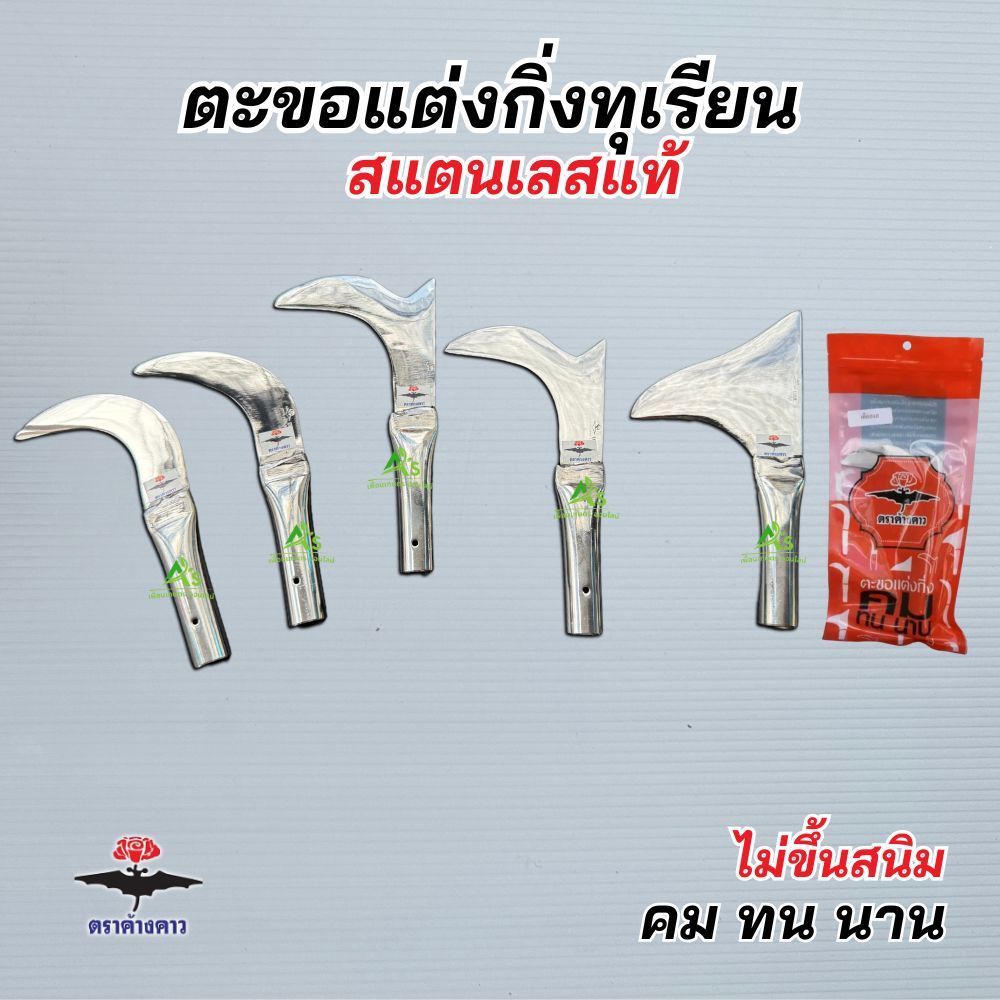 ตะขอแต่งกิ่งสแตนเลสแท้ แต่งแขนงไม้ แต่งกิ่งทุเรียน ตราค้างคาว คม ทน นาน ไม่ขึ้นสนิม พร้อมใช้งาน