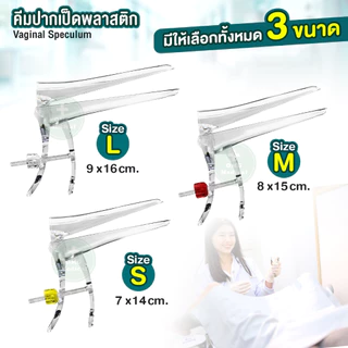 คีมปากเป็ดพลาสติก VAGINAL SPECULUM สเปคคูลัม พลาสติก Size S/M/ L (exp 2029)