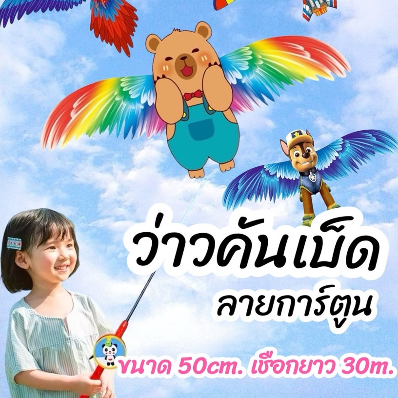 ✨New✨ว่าวคันเบ็ด ลายการ์ตูน 50cm. คันเบ็ด ยาวสุด 75cm. เชือกยาว 30เมตร พร้อมส่งในไทย #A184