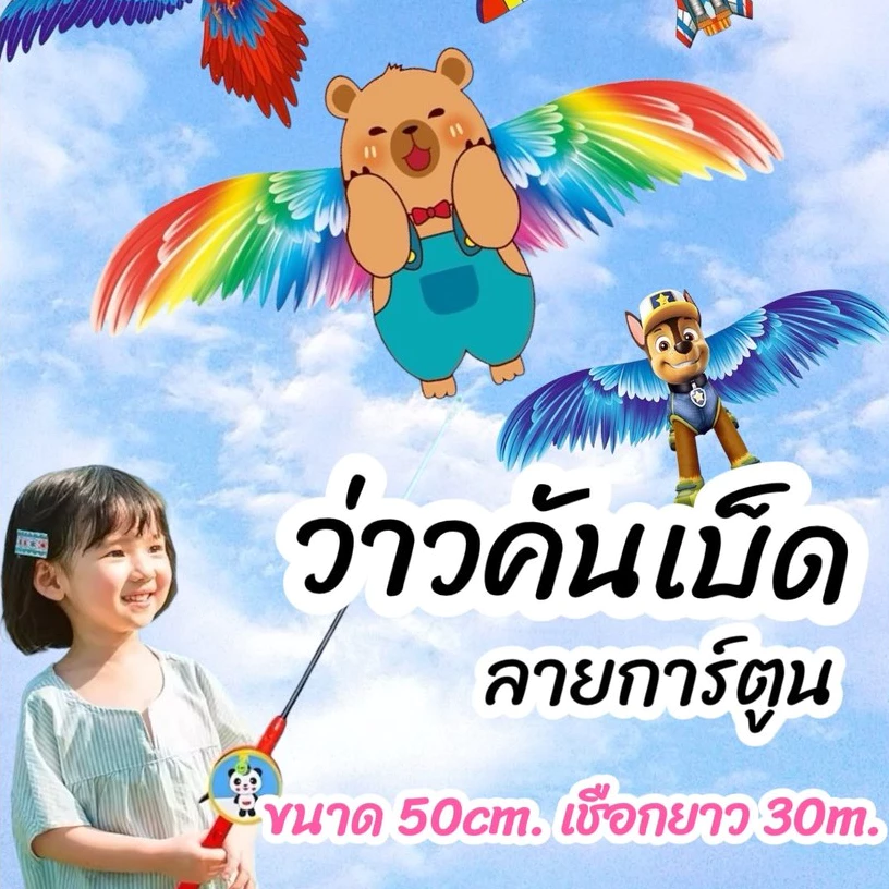 ✨New✨ว่าวคันเบ็ด ลายการ์ตูน 50cm. คันเบ็ด ยาวสุด 75cm. เชือกยาว 30เมตร พร้อมส่งในไทย #A184