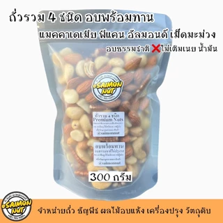 ถั่วรวมพรีเมียม 4 ชนิด อบพร้อมทาน ขนาด 400 กรัม แบบบรรจุกระป๋อง