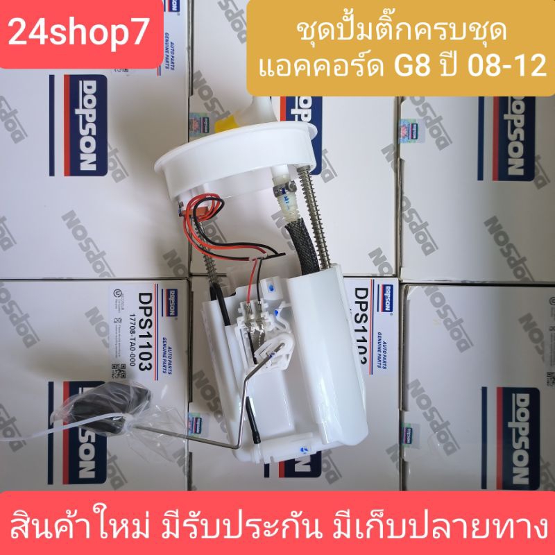 ปั๊มติ๊กครบชุด Honda Accord G8 ปี08-12 แบรนด์ Dopson (17708-TA0-000) พร้อมลูกลอยครบชุด สินค้าใหม่