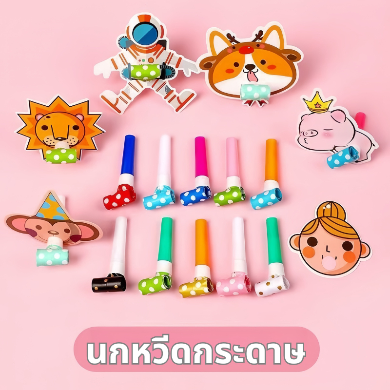 ส่งสินค้าทุกวัน นกหวีดกระดาษ นกหวีดเป่า Paper Blowers สำหรับปาร์ตี้ ของเล่นสําหรับเด็ก