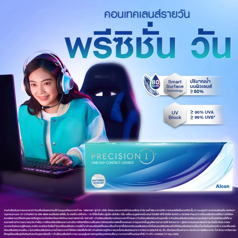 Precision1 Alcon คอนแทคเลนส์ใสรายวัน 15 คู่ thumbnail 8