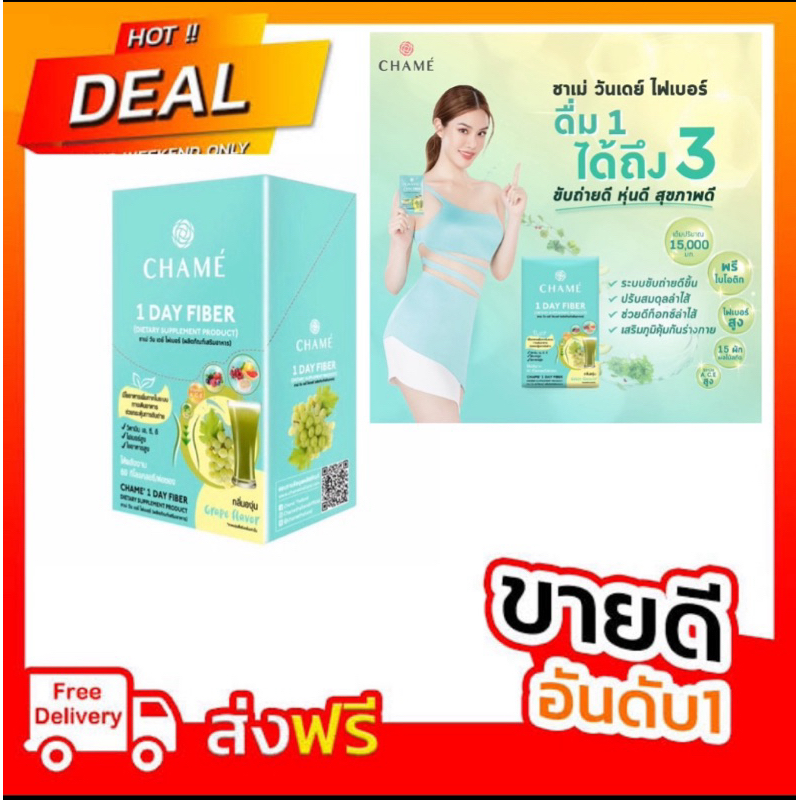 💯CHAME 1 day fiber (แพ็ค6ซอง)ชาเม่ วัน เดย์ ไฟเบอร์(ผลิตภัณฑ์เสริมอาหาร) 1 กล่อง