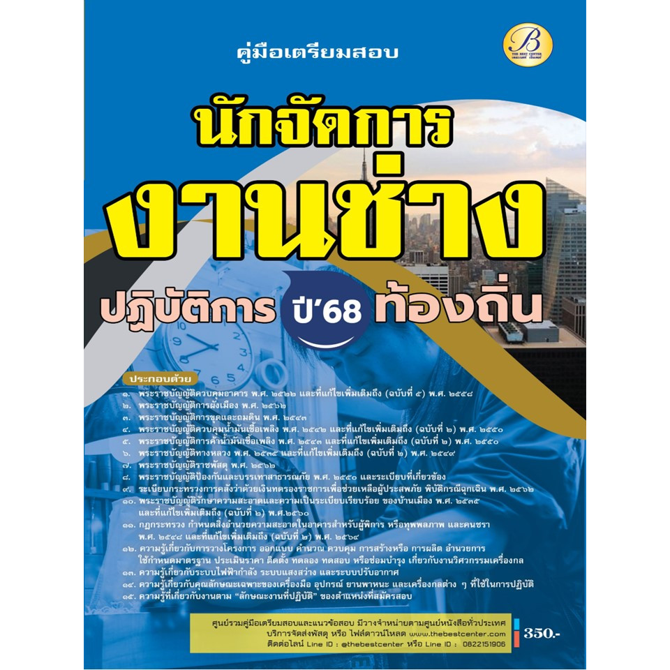 คู่มือสอบนักจัดการงานช่างปฏิบัติการ กรมส่งเสริมการปกครองท้องถิ่น ปี 68 BB-498