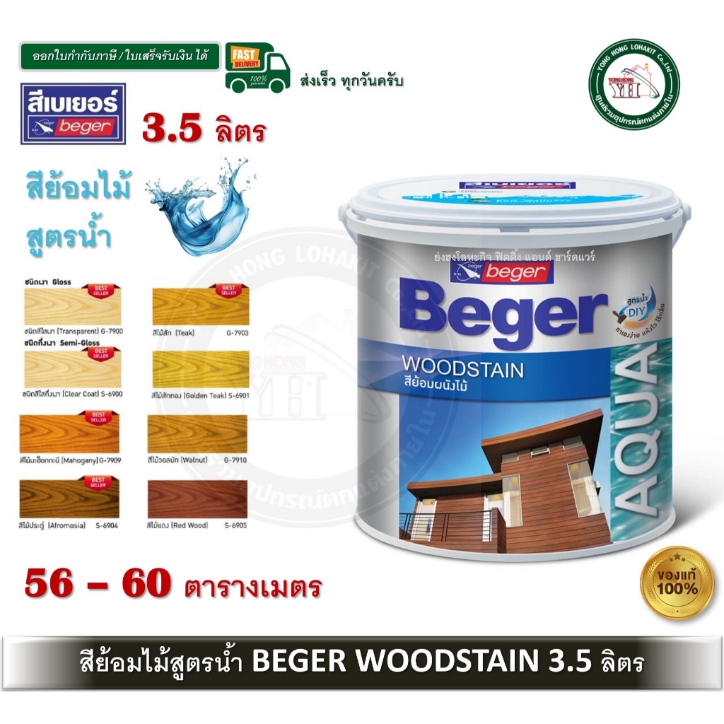 Beger Aqua WoodStain แกลลอน สีย้อมไม้สูตรน้ำ เบเยอร์อะควาวูดสเตน G-7900 G-7903 G-7909 G-7910 S-6900 S-6901 S-6904 S-6905