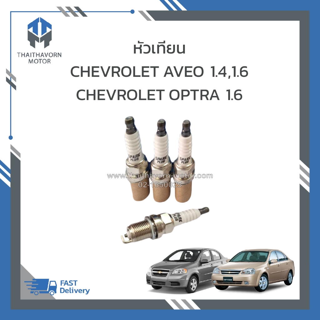 หัวเทียน CHEVROLET AVEO 1.4,1.6,OPTRA 1.6 (1ชุด = 4หัว) ราคา/ชุด