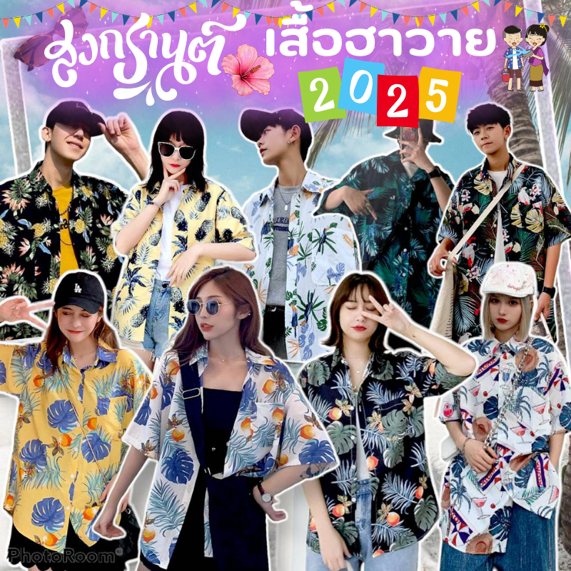 ส่งไว🔥ล็อตใหม่ 36 ลาย ขายดี 🌴  เสื้อฮาวาย เชิ้ต ชาย-หญิง เสื้อสงกรานต์  แขนสั้น สไตล์เกาหลี ติดกระดุมหน้า ผ้าใส่สบาย