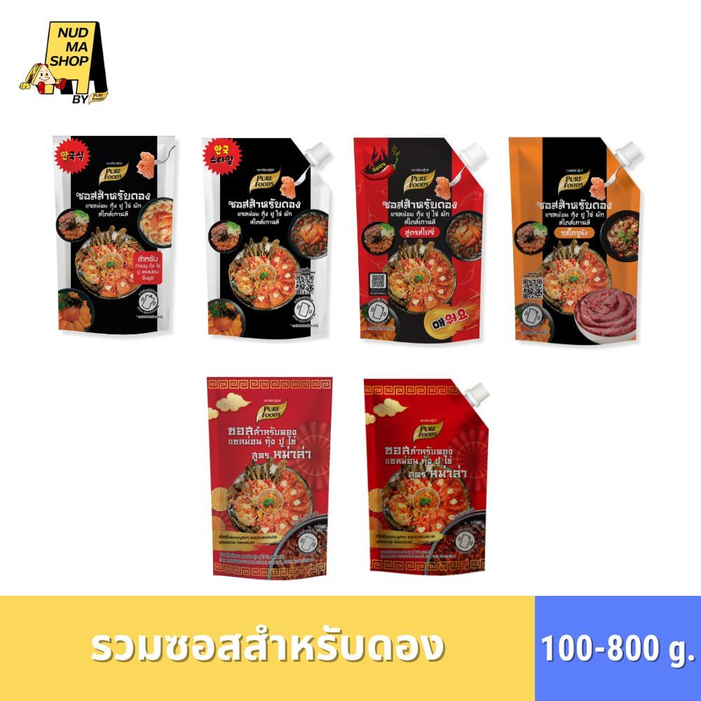 ซอสสำหรับดอง ขนาด 100-800 กรัม เพียวฟู้ดส์ ดองกุ้ง ปู ไข่ แซลม่อน ผัก พริกเกาหลี โกชูจัง หม่าล่า